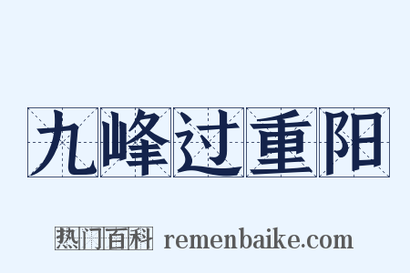 九峰过重阳是什么意思的图片